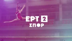 ID ΕΡΤ2 ΣΠΟΡ 2