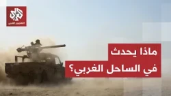 بيانات عسكرية متتالية.. آخر التطورات الميدانية في مناطق الساحل الغربي باليمن