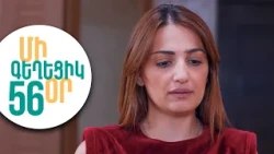 ՄԻ ԳԵՂԵՑԻԿ ՕՐ, Սերիա 56 | Մելսը սիրահարվա՞ծ է Բելլային | MI GEXECIK OR