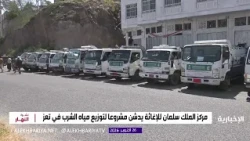 The Kingdom launches a drinking water distribution project in Taiz