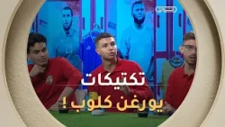 "بتكتيكات يورغن كلوب!".. الفريق الأحمر يتقدم بأريحية كبيرة في مرحلة التكتيكات! 🔴🔥