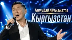 Топчубай Айтмаматов "Кыргызстан"