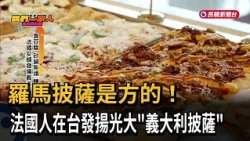 Roman Pizza is square! Frenchman popularizes "Italian Pizza" in Taiwan - FTV News