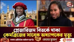 চৌর্যবৃত্তির অভিযোগে পদত্যাগ করা কেমব্রিজ বিশ্ববিদ্যালয়ের অধ্যাপককে মৃত অবস্থায় উদ্ধার| Channel 24