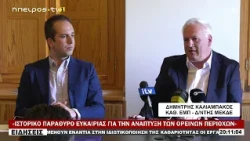 «ΙΣΤΟΡΙΚΟ ΠΑΡΑΘΥΡΟ ΕΥΚΑΙΡΙΑΣ ΓΙΑ ΤΗΝ ΑΝΑΠΤΥΞΗ ΤΩΝ ΟΡΕΙΝΩΝ ΠΕΡΙΟΧΩΝ»