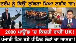 ਟਰੰਪ ਨੂੰ ਕਿਉਂ ਲੁੱਕਣਾ ਪਿਆ ਟਰੱਕ 'ਚ? USA CANADA NEWS