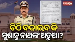 CBI Letter Draws Attention Amid Selection Process for Odisha’s Next DGP | Kalinga TV