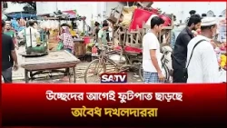 উচ্ছেদের আগেই ফুটপাত ছাড়ছে অবৈধ দখলদাররা | SA TV News