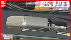 [Likely for Resale] Former Staffer Referred to Prosecutors for Theft of 25 Microphones from Kumam...