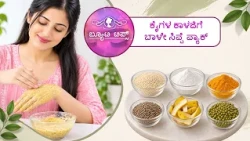 ಕೈಗಳ ಕಾಳಜಿಗೆ - ಬಾಳೇ ಸಿಪ್ಪೆ ಪ್ಯಾಕ್ | For Hand Care – Banana Peel Pack |  Saral Jeevan