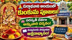🙏 Grand Kumkuma Poojas at Mandamarri Durga Bhavani Temple! 🌺 Mass Aksharabhyasam | Mancherial New...