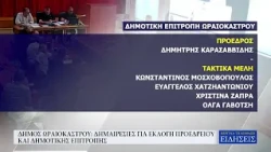 ΔΗΜΟΣ ΩΡΑΙΟΚΑΣΤΡΟΥ: ΔΗΜΑΙΡΕΣΙΕΣ ΓΙΑ ΕΚΛΟΓΗ ΠΡΟΕΔΡΕΙΟΥ ΚΑΙ ΔΗΜΟΤΙΚΗΣ ΕΠΙΤΡΟΠΗΣ