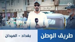 بغداد - الميدان | طريق الوطن