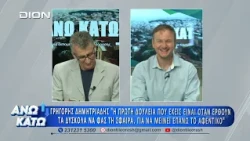 Πρώτο μέρος "ΑΝΩ ΚΑΤΩ" Το δελτίο ειδήσεων ... αλλιώς! | 13/07/2026