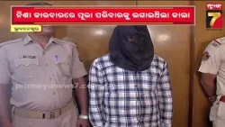 ଜଳେଶ୍ୱରରୁ ଆସି ରାଜଧାନୀରେ ନିଶା ବେପାର? ୩୦ ଲକ୍ଷର ବ୍ରାଉନସୁଗାର୍ ସହ ଧରାପଡ଼ିଲେ ଅଭିଯୁକ୍ତ.... |