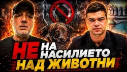 Мартин Янчев и Пело Кръстев: Затвор за насилниците на животни!