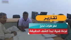 The Mystery of the Lahj Tremors.. Technical Committee Begins Uncovering the Truth