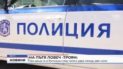 RM TV: На пътя Ловеч -Троян: Три деца са в болница след челен удар между две коли