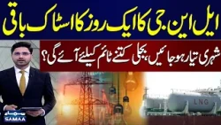 Electricity Crisis Looms? | Only One Day of LNG Stock Left | Major Alert | | Economy Matters | SAMAA