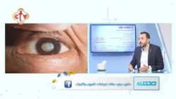 المياه البيضاء متى تؤثر على النظر ومتى يكون الحل هو الجراحة؟ | د.ديفيد ملاك | صحتك | 24-7-2026