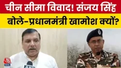 India China Border Tension:  Sanjay Singh का चीन से सीमा विवाद पर PM Modi पर बोला बड़ा हमला