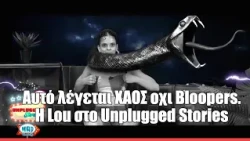 Αυτό λέγεται ΧΑΟΣ οχι Bloopers. Η Lou στο Unplugged Stories
