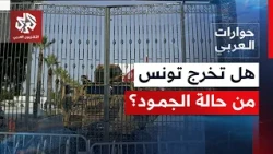 The Tunisian Street Calls for an End to Exceptional Measures... How Should This State of Anger Be...