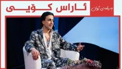 ژوان - ئاراس کۆیی
