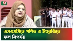 এসএসসিতে গণিত ও ইংরেজিতে ফল বিপর্যয় | SSC Analyse | SSC Result | Boishakhi News