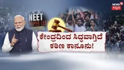 NEET Row Escalates|Narendra Modi|ದೇಶಾದ್ಯಂತ ನೀಟ್‌ ಜ್ವಾಲೆ ಧರ್ಮೇಂದ್ರ ಪ್ರಧಾನ್ ರಾಜೀನಾಮೆಗೆ CJP ಬಿಗಿ ಪಟ್ಟು