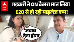 Nitin Gadkari EXCLUSIVE Interview: गडकरी ने मान लिया E20 से हो रही माइलेज कम! | Ethanol