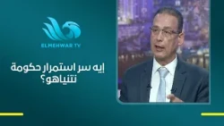 Former Egyptian Ambassador to Israel Atef Salem explains why Netanyahu's government has stayed in...