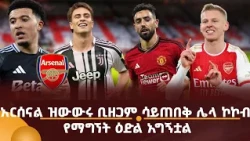 አርሰናል ዝውውሩ ቢዘጋም ሳይጠበቅ ሌላ ኮኮብ የማግኘት ዕድል አግኝቷል