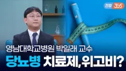 비만 치료제가 당뇨까지 잡는다고? 😮｜침묵의 살인자, 당뇨병  [TBC클리닉건강365]