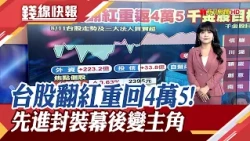 台股上漲191點重回4萬5大關 被動元件反攻.光通訊暫時休兵 AI晶片熱引爆先進封裝 台積電何軍:超乎想像 CoWoS產能連年翻倍｜主播 賴家瑩｜【錢線快報】20260811｜非凡新聞
