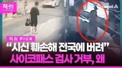 “Dismembered body, dumped across the country”💥😱… Why refuse the psychopath test? 👀 [DirectSsul]