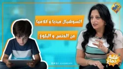 السوشيال ميديا و كلامها عن الجنس و البلوغ 📳 برنامج قلبة دماغ #قناة_الحرية