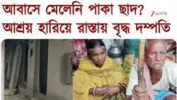 Awas Yojana | আশ্রয় হারিয়ে রাস্তায় বৃদ্ধ দম্পতি, বাঁচতে মন্দিরে আশ্রয়! আবাসে মেলেনি পাকা ছাদ?