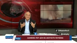 Κοντρα & Ρήξη με τον Κυριάκο Βελόπουλο 03/08/2026