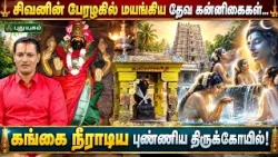 கங்கை நீராடிய புண்ணிய திருக்கோயில்! கங்கை நீராடிய அற்புத கோவில்! | திரு. பி. பிச்சுமணி சம்பத்