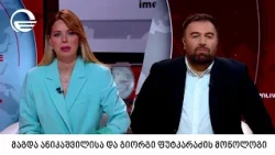 მაგდა ანიკაშვილისა და გიორგი ფუტკარაძის მონოლოგი | 14.10.2026