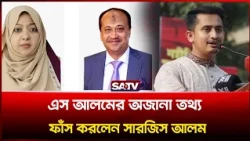 এস আলমের অজানা তথ্য ফাঁ'স করলেন সারজিস আলম | Sarjis Alam | SATV News