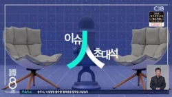 [이슈人초대석] 김성현 청주오스코 사업단장