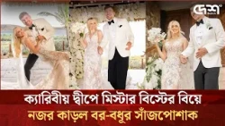 বিয়ে করলেন মিস্টার বিস্ট: কেমন ছিল সেই গোপন বিয়ের সাজপোশাক?