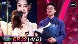 Who Is Single? 2026 EP 032 Ace B4