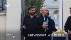ტრაგედია, რომელიც პოლიტიკური სპეკულაციების საგანი გახდა