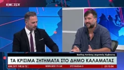 Βασίλης Κανάκης | Δημοτικός Συμβουλος Καλαμάτας στην τηλεόραση BEST 23-07-2026