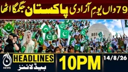 Independence Day | Pakistan Celebrations | US-Iran Tensions | Mir Raza Case Updates | 10PM HEADLINES
