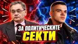 Пело Кръстев и Маргарит Мицев за политическите секти в България