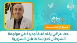 بحث عراقي يفتح آفاقاً جديدة في مواجهة السرطان كدراسة ما قبل السريرية